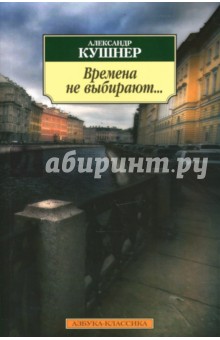 Обложка книги Времена не выбирают...: Пять десятилетий, Кушнер Александр Семенович