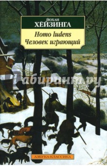 Homo ludens (Человек играющий)