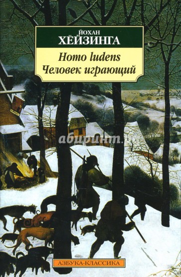 Homo ludens (Человек играющий)