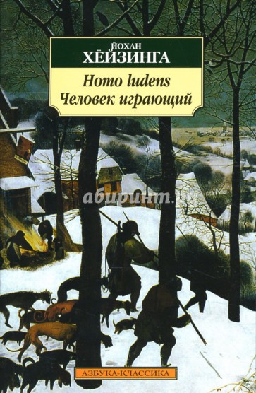 Хейзинга homo. Питер брейгель охотники на снегу. Homo Ludens Йохан Хёйзинга книга. Человек играющий книга Хейзинга. Homo Ludens. Человек играющий Йохан Хёйзинга книга.