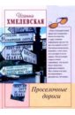 Проселочные дороги - Хмелевская Иоанна