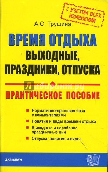 Время отдыха: выходные, праздники, отпуска (с учетом всех изменений). Практическое пособие