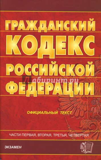 Гражданский кодекс Российской Федерации. Части 1-4 на 29.10.07