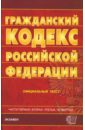 Гражданский кодекс Российской Федерации. Части 1-4 на 29.10.07