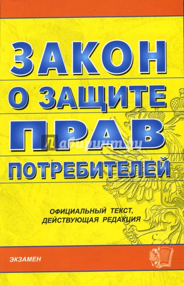 Закон о защите прав потребителей на 24.10.07