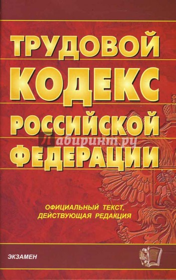 Трудовой кодекс Российской Федерации на 24.10.07