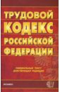 Трудовой кодекс Российской Федерации на 24.10.07 цена и фото