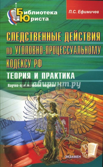 Следственные действия по УПК РФ: Теория и практика: Научно-практическое пособие