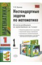 цена Быкова Татьяна Петровна Нестандартные задачи по математике: 1 класс