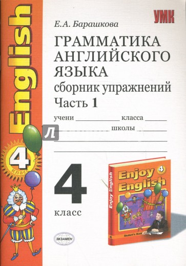 Грамматика английского языка 4 класс. Грамматика английского языка сборник упражнений enjoy English. Барашкова грамматика английского языка 4 часть 1. Enjoy English 4 сборник упражнений. Барашкова 4 класс 2 часть грамматика.