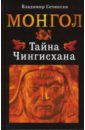 Сечински Владимир Монгол. Тайна Чингисхана