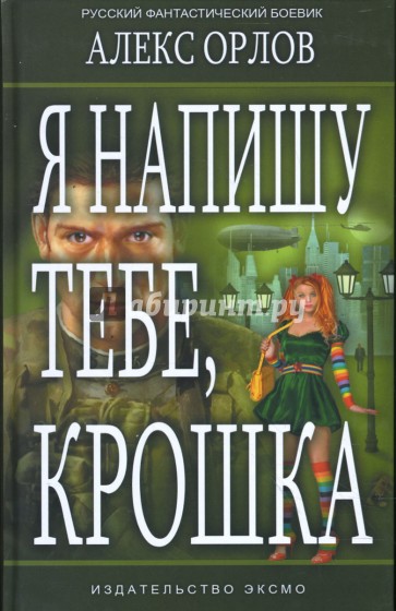Я напишу тебе, крошка!