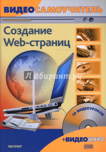 Видеосамоучитель. Создание Web-страниц (+CD)