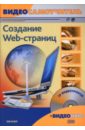 Панфилов Игорь Видеосамоучитель. Создание Web-страниц (+CD) панфилов игорь создание web сайтов adobe flash cs3