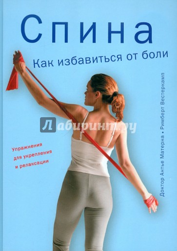 Спина. Как избавиться от боли