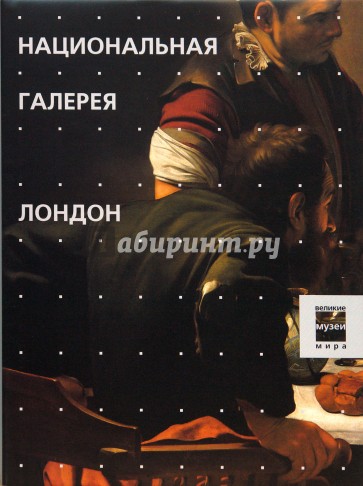 Национальная галерея. Лондон