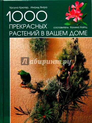 1000 прекрасных растений в вашем доме