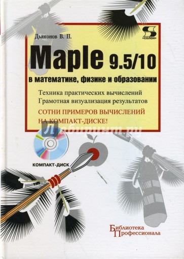 Maple 9.5/10 в математике, физике и образовании (+ CD)