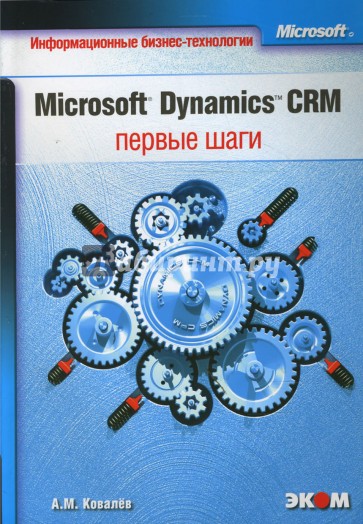 Microsoft Dynamics CRM: первые шаги