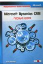 Ковалев Андрей Евгеньевич Microsoft Dynamics CRM: первые шаги ковалев андрей евгеньевич microsoft dynamics crm первые шаги