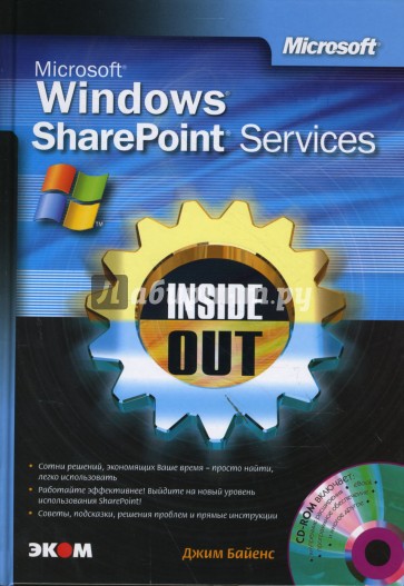 Microsoft Windows SharePoint Services. Inside Out + СD