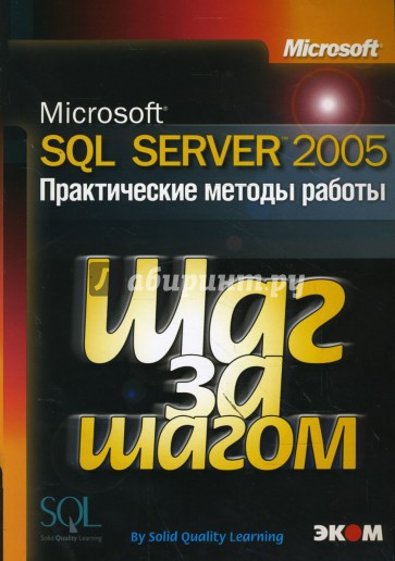 Microsoft SQL Server 2005. Практические методы работы + CD