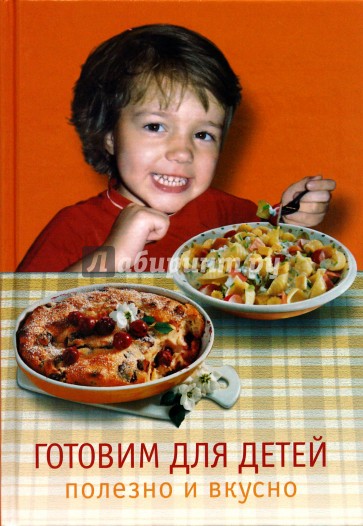 Готовим для детей. Полезно и вкусно