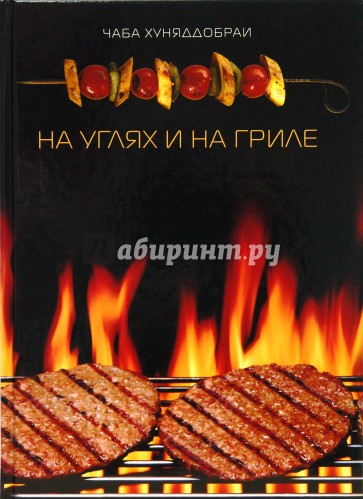 На углях и на гриле