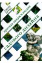 Брукс Джон Краткая энциклопедия садового дизайна ньюбери тим библия садового дизайна