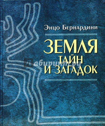 Земля тайн и загадок