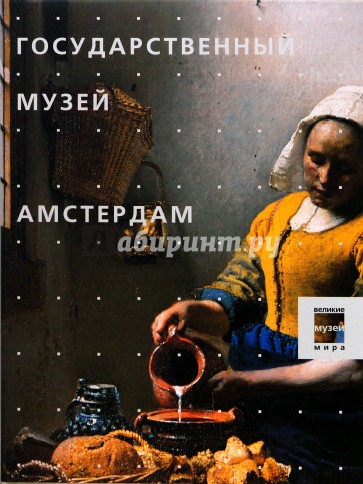 Государственный музей. Амстердам