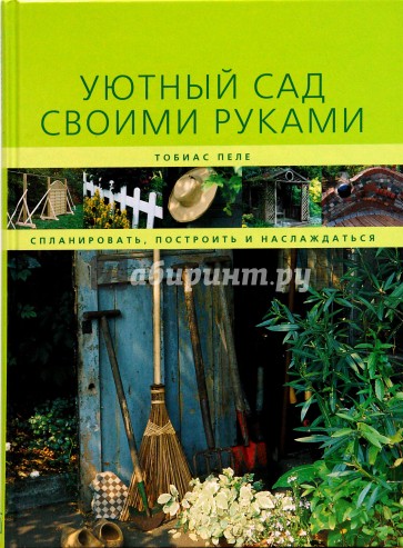 Уютный сад своими руками