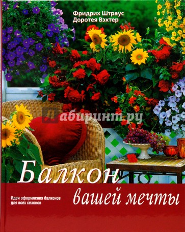 Балкон вашей мечты