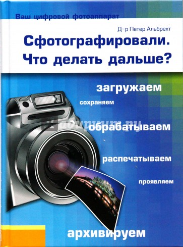 Сфотографировали. Что делать дальше?