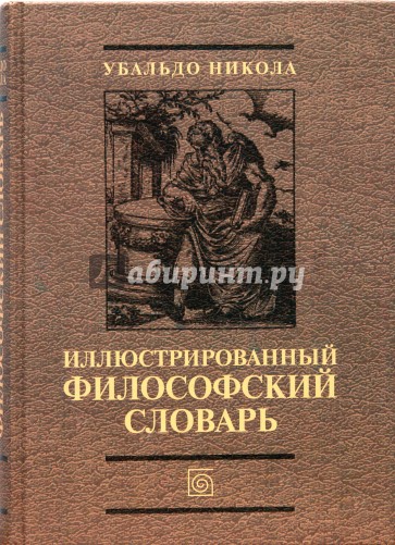 Иллюстрированный философский словарь