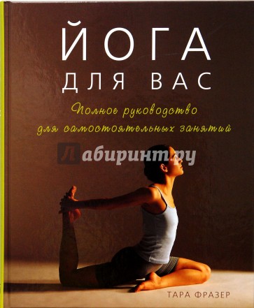 Йога для вас. Полное руководство для самостоятельных занятий