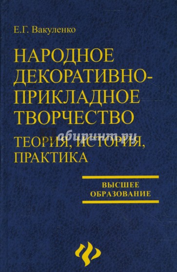 Народное декоративно-прикладное творчество: Теория, история, практика