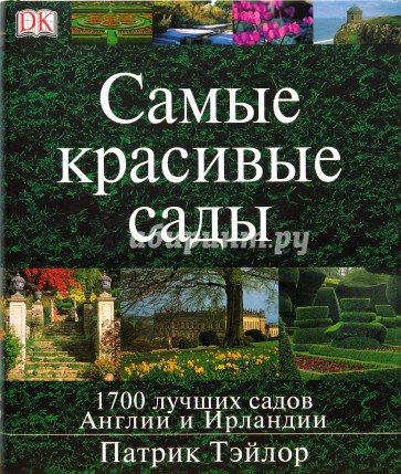 Самые красивые сады Англии и Ирландии