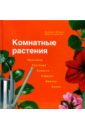 Комнатные растения. Прихожая, гостиная, спальня, кабинет, ванная, кухня - Штраус Фридрих, Вэхтер Доротея