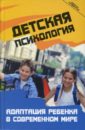 минева о к управление социальной адаптацией и мотивацией к развитию в современном обществе учебник Петрова Людмила Ивановна Детская психология. Адаптация ребенка в современном мире