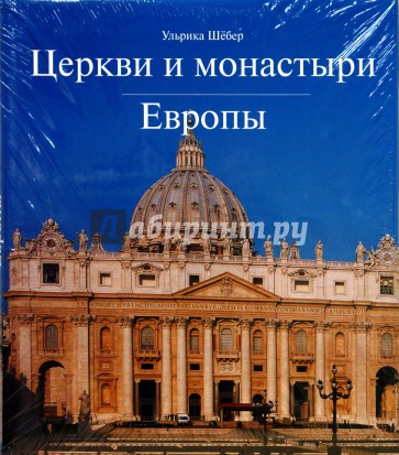Церкви и монастыри Европы
