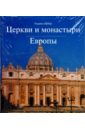 Шебер Ульрика Церкви и монастыри Европы