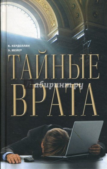 Тайные врата