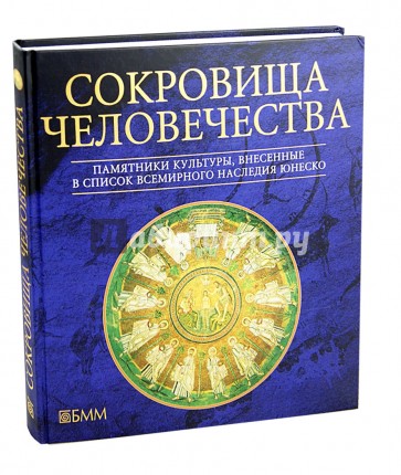 Сокровища человечества. Памятники культуры, внесенные в Список ЮНЕСКО