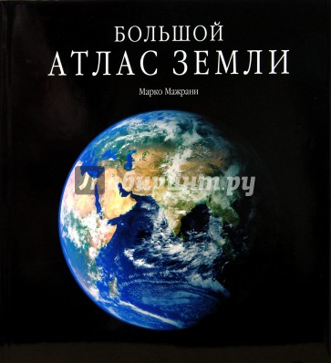 Большой атлас Земли