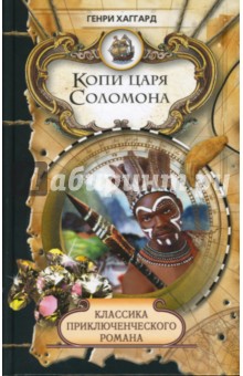 Обложка книги Копи царя Соломона, Хаггард Генри Райдер