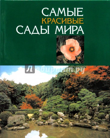 Самые красивые сады мира
