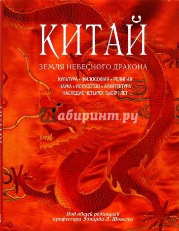 Китай. Земля небесного дракона