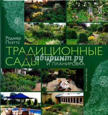 Традиционные сады. Дизайн и планировка