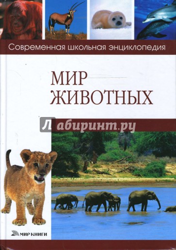 Мир животных